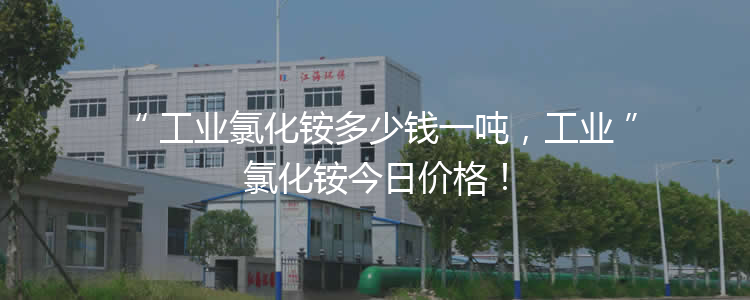 工業(yè)氯化銨多少錢一噸，工業(yè)氯化銨今日價(jià)格！