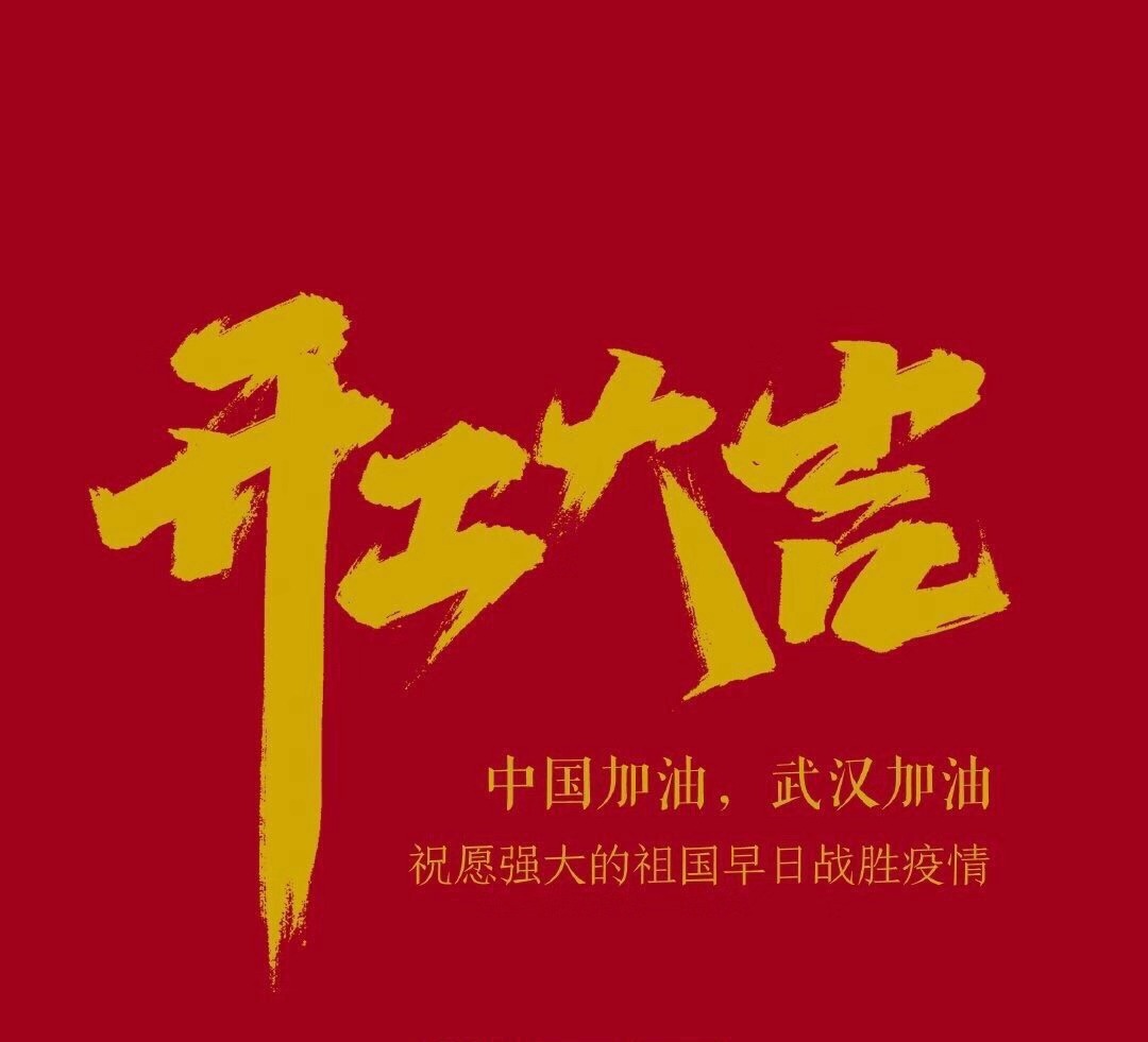 2020,共克時(shí)艱,奮進(jìn)不息! 2020,共克時(shí)艱,奮進(jìn)不息!