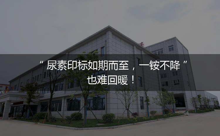 尿素印標(biāo)如期而至，一銨不降也難回暖！