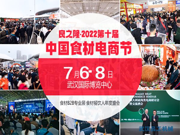 2022第十屆中國(guó)食材電商節(jié)將在7月舉辦